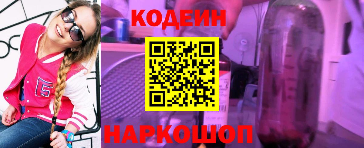Кодеиновый сироп Lean напиток Lean (лин)  Вход с VPN  Михайловск 